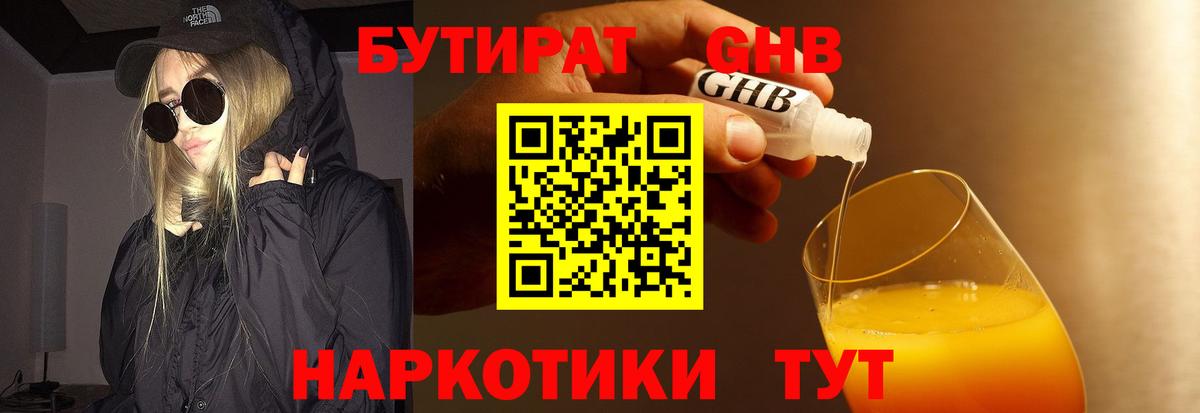 Бутират 1.4BDO  Вход с VPN  Лесозаводск 