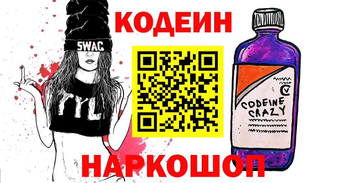 Лесозаводск  Кодеин напиток Lean (лин)  Codein Purple Drank  Вход с VPN 