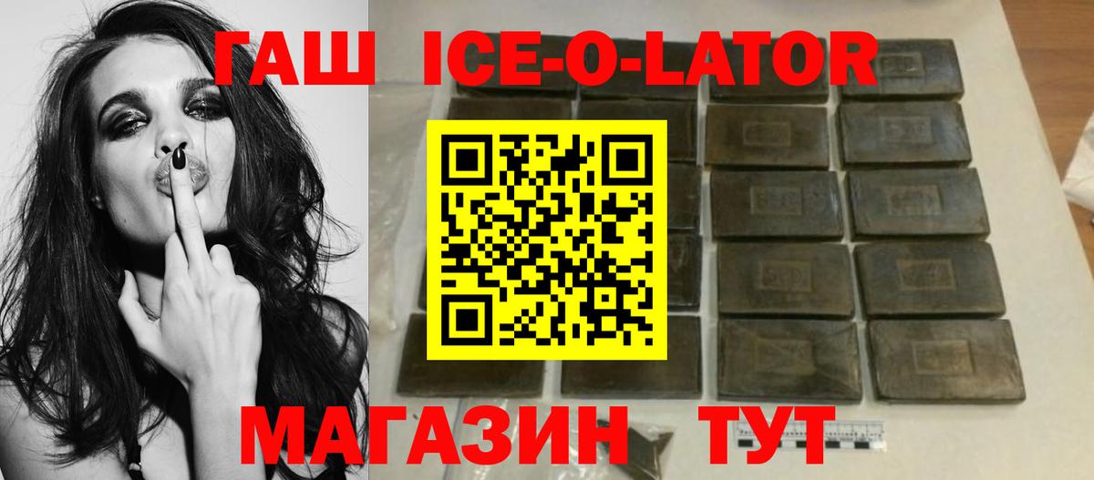 ГАШИШ ice o lator Лесозаводск
